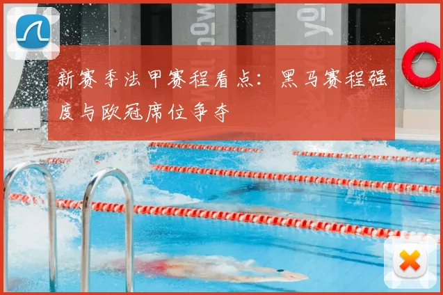 新赛季法甲赛程看点：黑马赛程强度与欧冠席位争夺