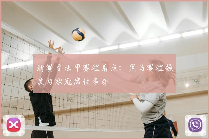 新赛季法甲赛程看点：黑马赛程强度与欧冠席位争夺