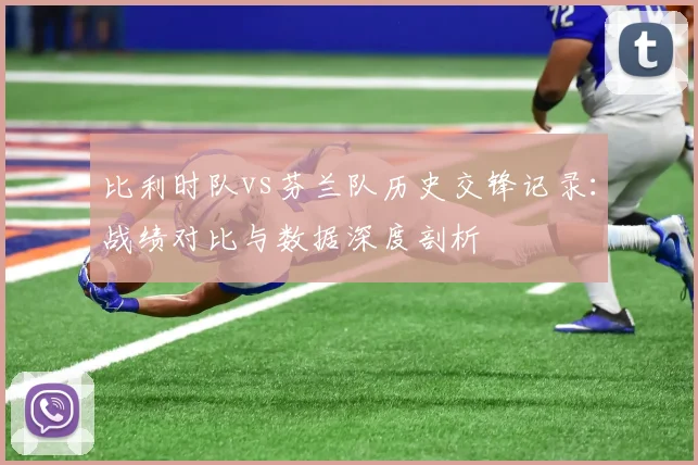 比利时队vs芬兰队历史交锋记录：战绩对比与数据深度剖析